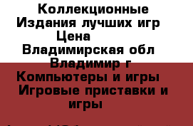 Коллекционные Издания лучших игр › Цена ­ 900 - Владимирская обл., Владимир г. Компьютеры и игры » Игровые приставки и игры   